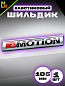 Шильдик эмблема автомобильный SHKP 4motion№2 S серебро пластик